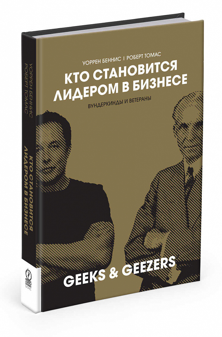 Кто становится лидером в бизнесе. Вундеркинды и ветераны — обложка